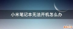 小米笔记本无法开机怎么办