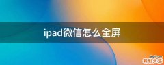 ipad微信怎么全屏