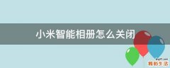 小米智能相册怎么关闭