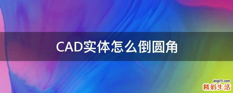 CAD实体怎么倒圆角