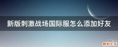 新版刺激战场国际服怎么添加好友