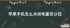 苹果手机怎么关闭电量百分百