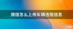 微信怎么上传车辆违规信息
