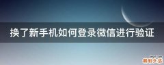 换了新手机如何登录微信进行验证