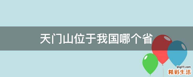 天门山位于我国哪个省