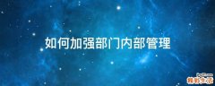 如何加强部门内部管理