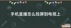 手机直播怎么投屏到电视上