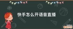快手怎么开语音直播