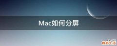 Mac如何分屏