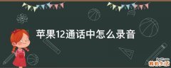 苹果12通话中怎么录音