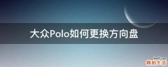 大众Polo如何更换方向盘