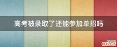 高考被录取了还能参加单招吗
