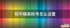 和平精英称号怎么设置