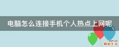 电脑怎么连接手机个人热点上网呢