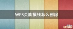 WPS页脚横线怎么删除