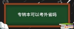 专转本可以考外省吗