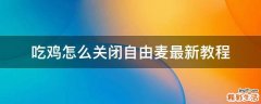 吃鸡怎么关闭自由麦最新教程