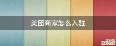 美团商家怎么入驻