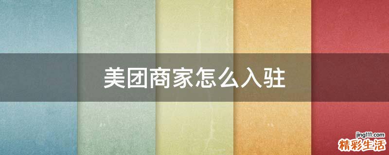 美团商家怎么入驻