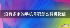 没有多余的手机号码怎么解绑微信