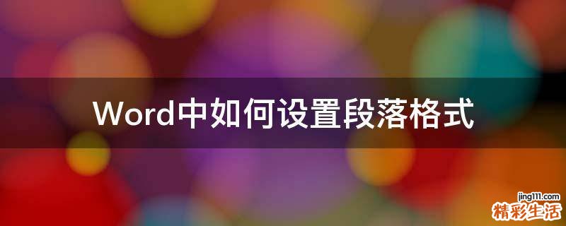 Word中如何设置段落格式