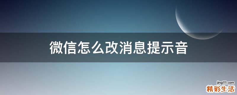 微信怎么改消息提示音