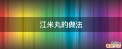 江米丸的做法
