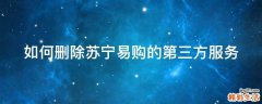 如何删除苏宁易购的第三方服务