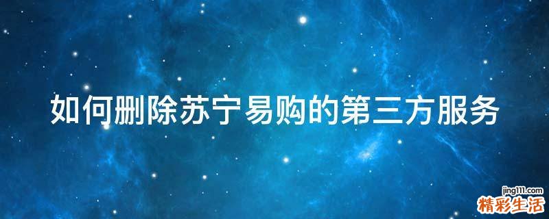 如何删除苏宁易购的第三方服务