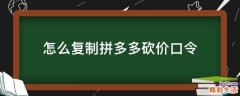 怎么复制拼多多砍价口令