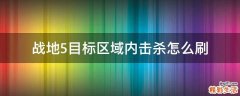战地5目标区域内击杀怎么刷