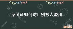 身份证如何防止别被人盗用