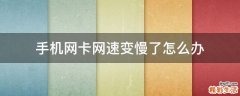 手机网卡网速变慢了怎么办