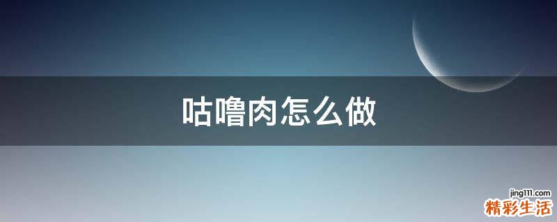 咕噜肉怎么做