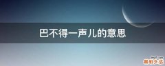 巴不得一声儿的意思