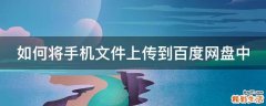 如何将手机文件上传到百度网盘中