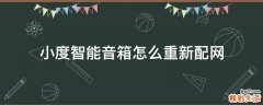 小度智能音箱怎么重新配网