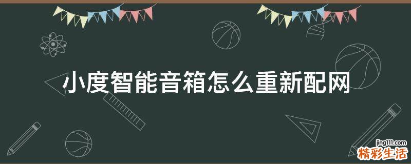 小度智能音箱怎么重新配网