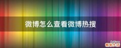 微博怎么查看微博热搜