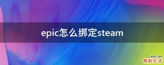 epic怎么绑定steam