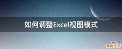 如何调整Excel视图模式