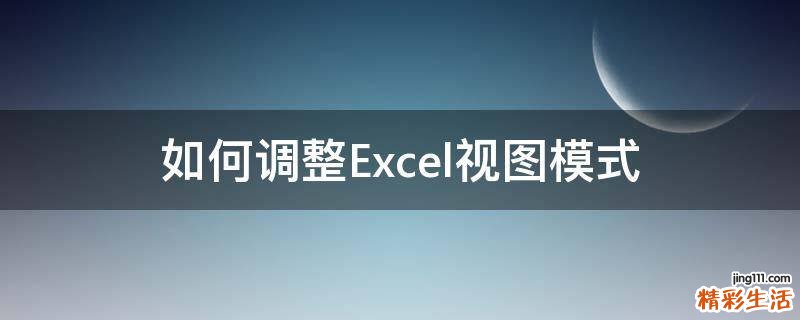 如何调整Excel视图模式
