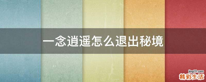 一念逍遥怎么退出秘境