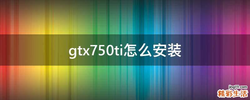 gtx750ti怎么安装