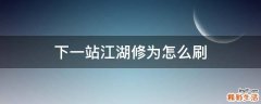 下一站江湖修为怎么刷