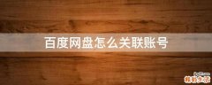 百度网盘怎么关联账号