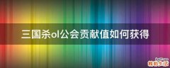 三国杀ol公会贡献值如何获得