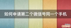 如何申请第二个微信号同一个手机