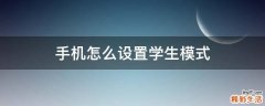 手机怎么设置学生模式