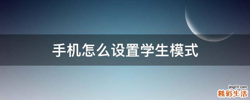 手机怎么设置学生模式